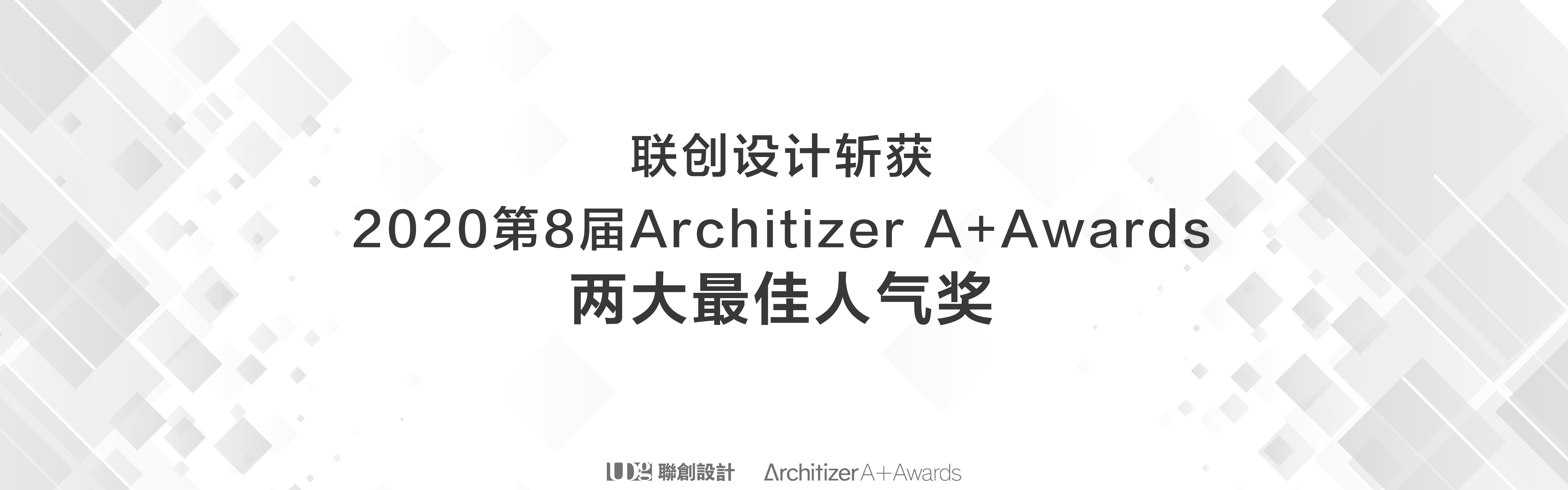联创设计斩获2020第8届Architizer A+Awards两大最佳人气奖